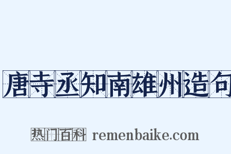唐寺丞知南雄州造句是什么意思的图片